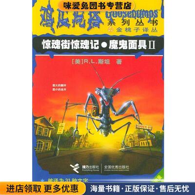 鸡皮疙瘩系列丛书:惊魂街惊魂记·魔鬼面具(正版收藏品)(美)R.L.斯坦 著,索娃,尼娜,朱蒂 译接力出版社9787806794227