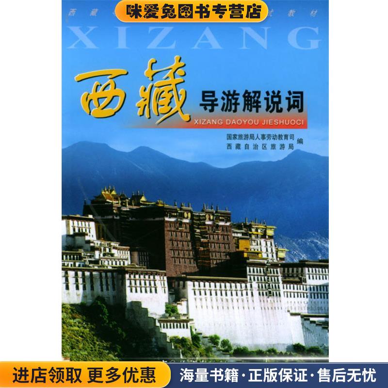 西藏导游解说词(正版收藏品)国家旅游局人事劳动教育司,西藏自治区旅游局 编中国旅游出版社9787503221613