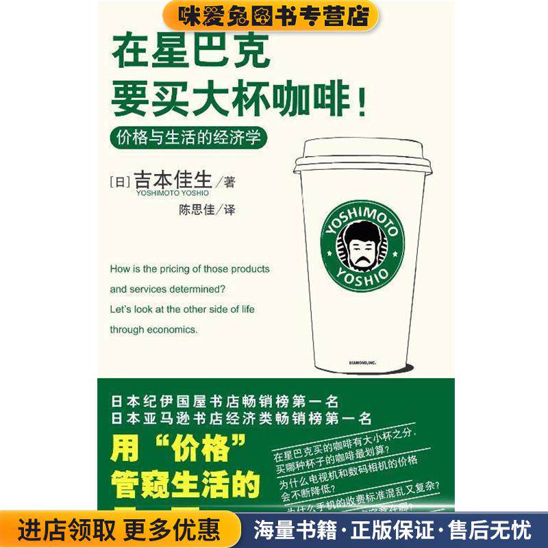 在星巴克要买大杯咖啡！(正版收藏品)(日)吉本佳生 著,陈思佳 译中国轻工业出版社9787501963102