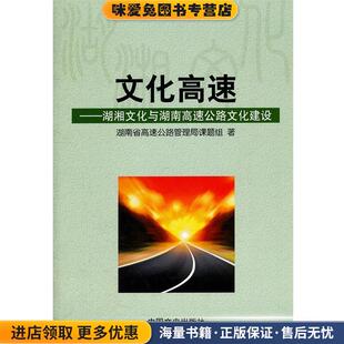 湖湘文化与湖南高速公路文化建设 编中国文史出版 正版 湖南省高速公路管理局课题组 社9787503430473 收藏品 文化高速