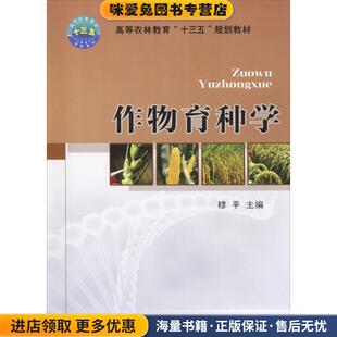 作物育种学(正版收藏品)穆平 编中国农业大学出版社9787565518492