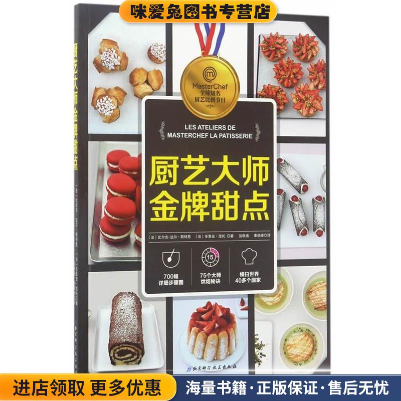 厨艺大师金牌甜点(正版收藏品)比尔吉-达尔&middot;斯特恩,多里安&middot;涅托北京科学技术出版社9787530489079
