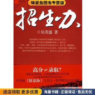 招生办(正版收藏品)吴茂盛 著湖南人民出版社9787543862401