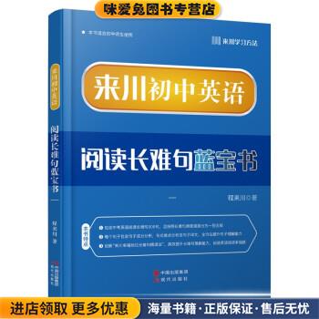 来川初中英语阅读长难句蓝宝书(正版收藏品)程来川现代出版社9787514370645