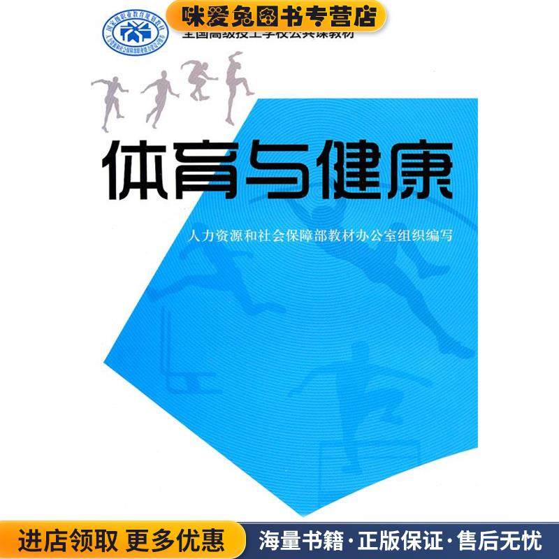 体育与健康(正版收藏品)阎长安,张喜梅　主编中国劳动社会保障出版社9787504583505,书籍/杂志/报纸,教育/教育普及,淘宝优惠券,粉丝福利购,淘宝优惠卷