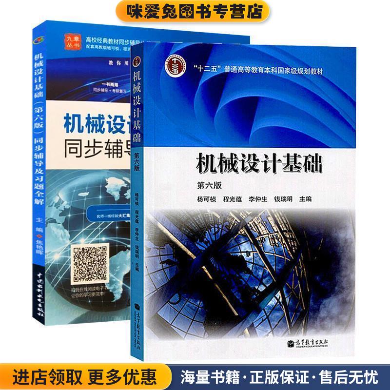 机械设计基础(正版收藏品)杨可桢,程光蕴,李仲生,钱瑞明 编高等教育出版社9787040376241图片