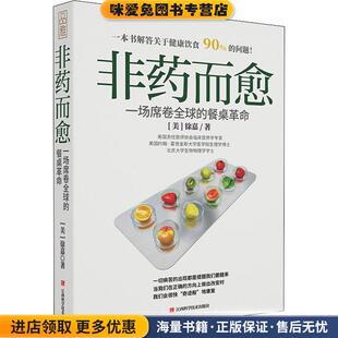 收藏品非药而愈 徐嘉江西科学技术出版 一场席卷全球 美 社9787539065243 餐桌革命 正版