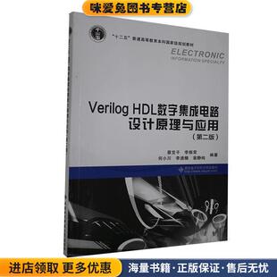 Verilog HDL数字集成电路设计原理与应用(正版收藏品)蔡觉平,李振荣,何小川 等 著西安电子科技大学出版社9787560641102