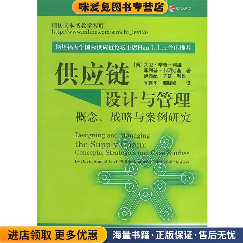 供应链设计与管理:概念、战略与案例研究(正版收藏品)(美)大卫·辛奇-利维等 著,季建华,邵晓蜂 译中国财经出版社9787500574743