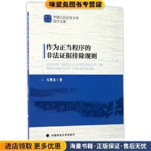 作为正当程序的非法证据排除规则(正版收藏品)马明亮 著中国政法大学出版社9787562072324