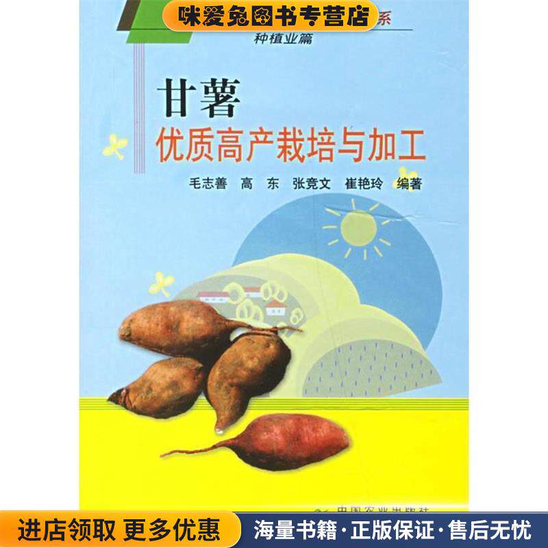 甘薯优质高产栽培与加工(正版收藏品)毛志善 等 著中国农业出版社9787109109476