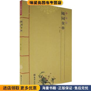 清 袁枚 著 随园食单 译文汇出版 收藏品 周立峰 社9787807410997 正版