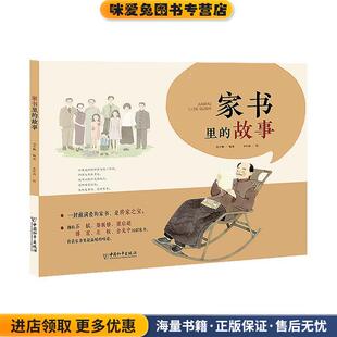 刘少鹏中国和平出版 家书里 收藏品 正版 社9787513716529 故事