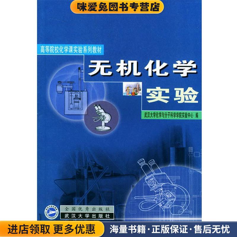 无机化学实验(正版收藏品)武汉大学化学与分子科学学院实验中心 编武汉大学出版社9787307036666