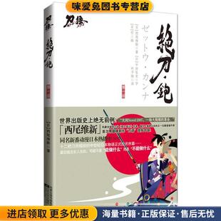 绝刀·铇(正版收藏品)(日)西尾维新 著,叶子漩 译江苏文艺出版社9787539937939