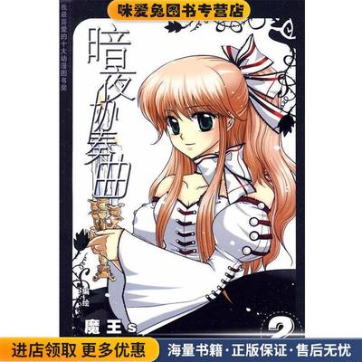 暗夜协奏曲2:魔王S(正版收藏品)魔王s　编绘长江出版社9787807087557