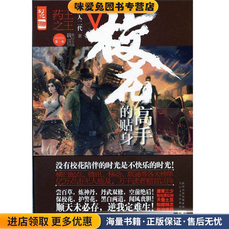 校花的贴身高手:Ⅴ:药王之王(正版收藏品)鱼人二代 著太白文艺出版社9787551305587