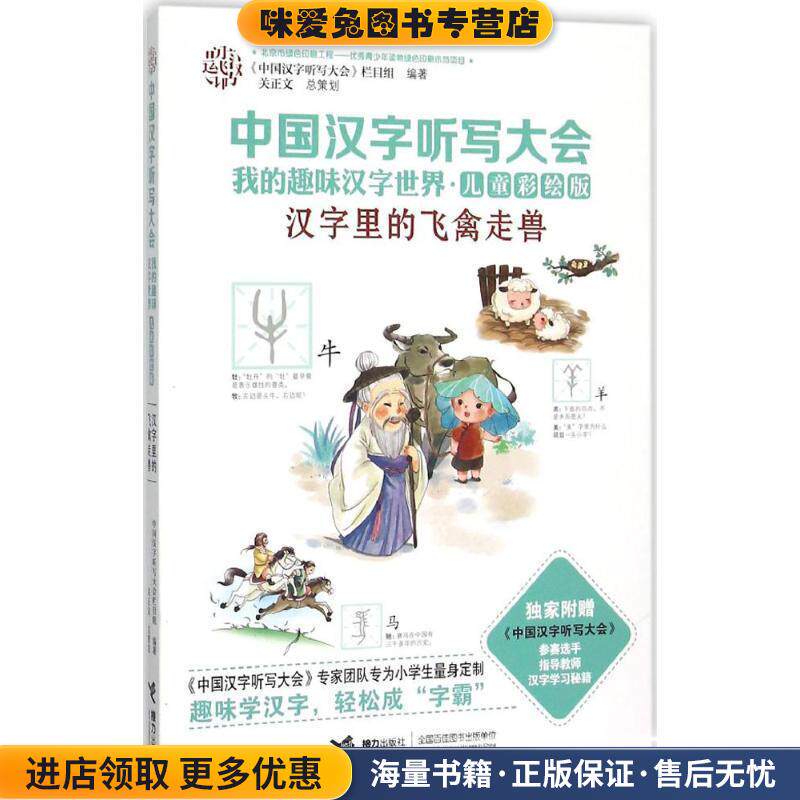 中国汉字听写大会我的趣味汉字世界:汉字里的飞禽走兽(正版收藏品)《中国汉字听写大会》栏目组 编接力出版社9787544840811