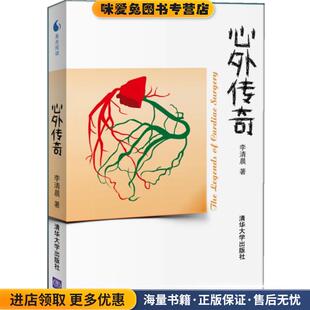心外传奇(正版收藏品)李清晨 著清华大学出版社9787302290766