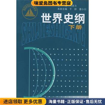 面向21世纪课程教材:世界史纲(正版收藏品) 马世力,于群,董小川 编上海人民出版社9787208033344