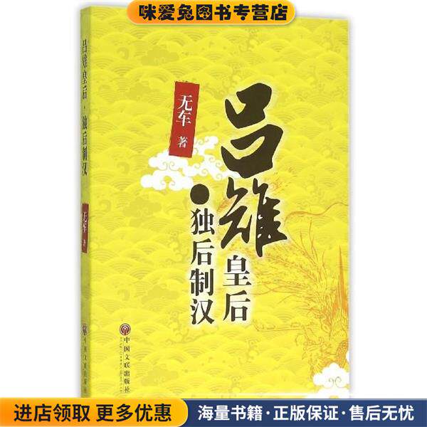 吕雉皇后独后制汉(正版收藏品)无车中国文联出版社9787519006945