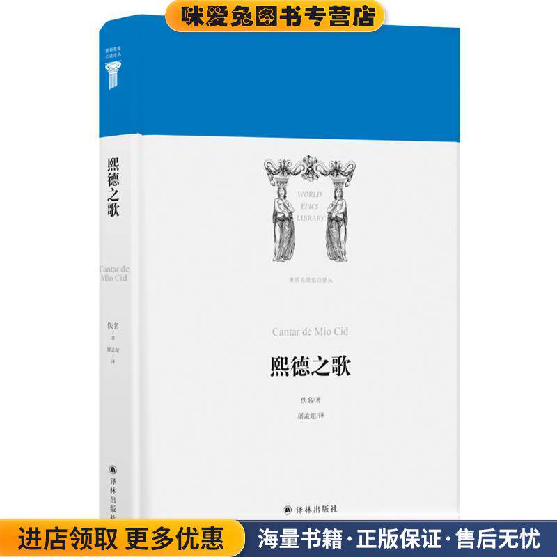 熙德之歌 世界英雄史诗译丛(正版收藏品)佚名江苏译林出版社有限公司9787544775458