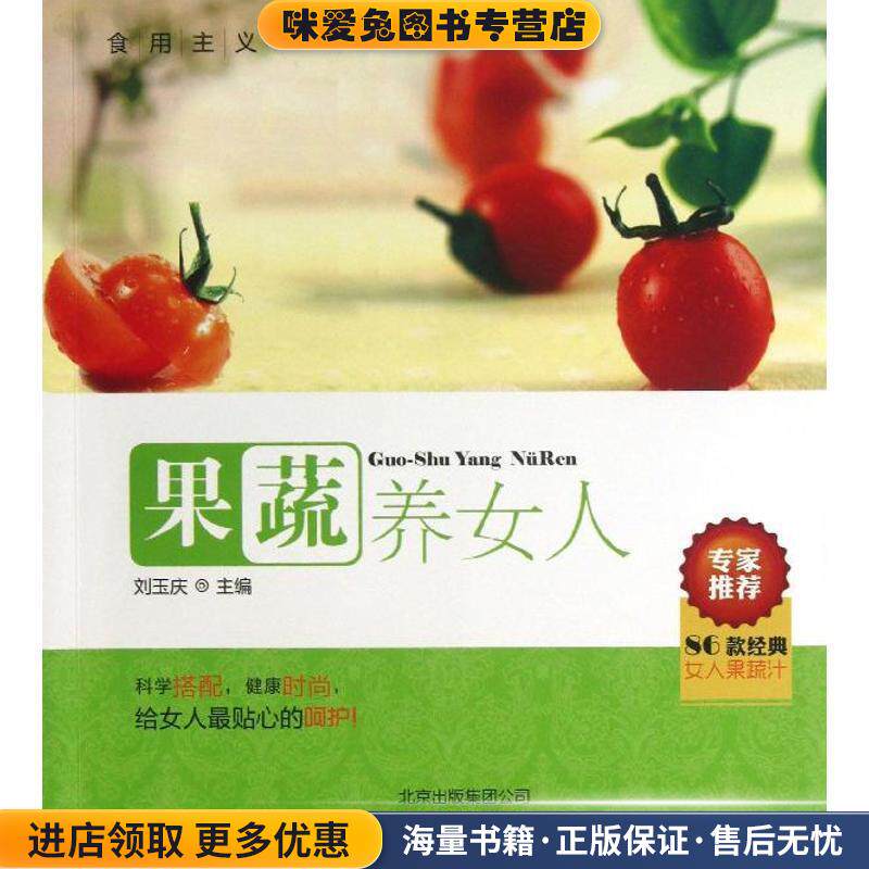 食用主义:果蔬养女人(正版收藏品)刘玉庆 编北京出版社9787200096125