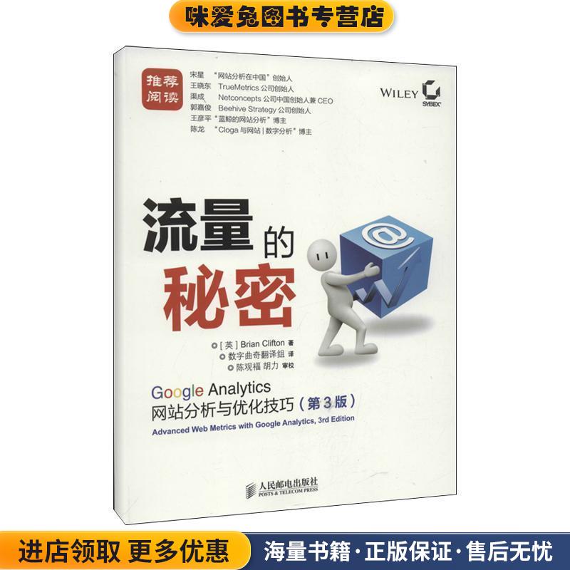 流量的秘密: Google Analytics网站分析与优化技巧(正版收藏品)[英]克里夫顿人民邮电出版社9787115315182
