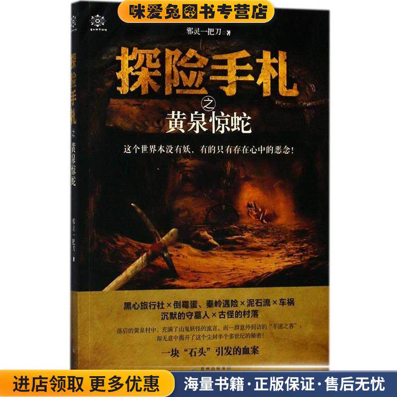 探险手札之黄泉惊蛇(正版收藏品)邪灵一把刀贵州人民出版社9787221105882