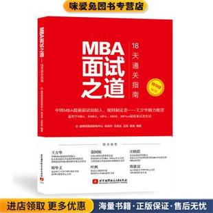 MBA面试之道 18天通关指南都学网面试研究中心 姜尧北京航空航天大学出版 正版 社9787512422414 王亮 收藏品 王思达 张诗华
