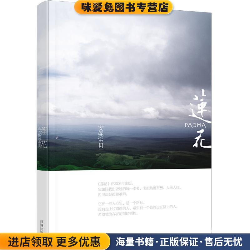 莲花(正版收藏品)安妮宝贝 著万卷出版公司9787807592082