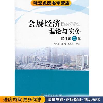 会展经济理论与实务(正版收藏品)刘大可,陈刚,王起静 著首都经济贸易大学出版社9787563813377