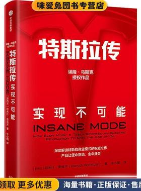 特斯拉传 实现不可能(正版收藏品)(新西兰)哈米什·麦肯齐(Hamish McKenzie)中信出版社9787521702101