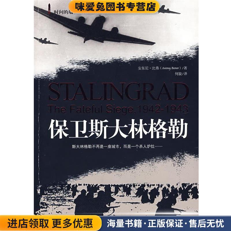 保卫斯大林格勒(正版收藏品)(英)比弗　著,何旋　译海南出版社9787807001416
