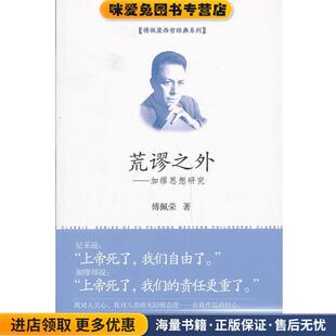 荒谬之外—加缪思想研究(正版收藏品)傅佩荣东方出版社9787506066396
