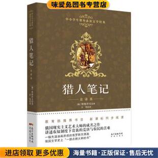 猎人笔记(正版收藏品)[俄] 屠格涅夫花城出版社9787536075832