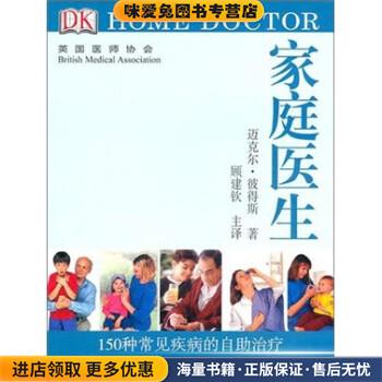 DK 家庭医生:150种常见疾病的自助治疗(正版收藏品)[英] 彼得斯 著河南科学技术出版社9787534947865图片
