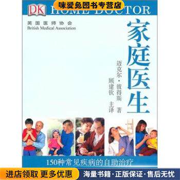 DK 家庭医生:150种常见疾病的自助治疗(正版收藏品)[英] 彼得斯 著河南科学技术出版社9787534947865