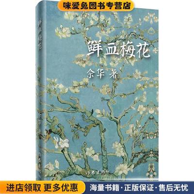 鲜血梅花(正版收藏品)余华　著作家出版社9787506365321