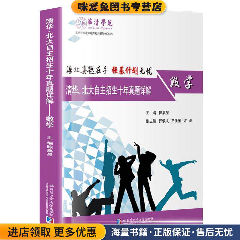 清华、北大自主招生十年真题详解：数学(正版收藏品) 陈嘉昊哈尔滨工业大学出版社9787560389035