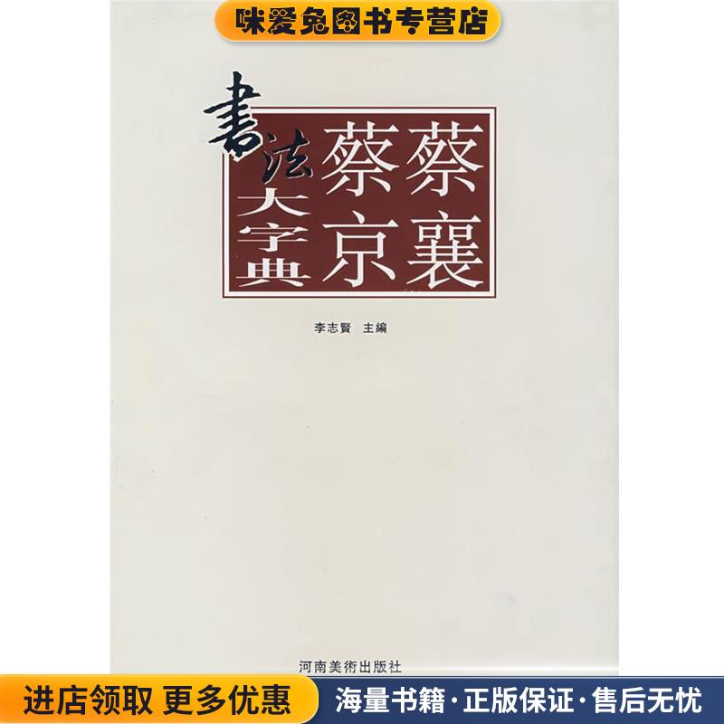 蔡襄蔡京书法大字典(正版收藏品)李志贤　主编,张景春,姚涵,杨国平　编河南美术出版社9787540116385