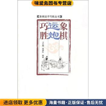 象棋运炮巧胜(正版收藏品)方长勤 等 编北京体育大学出版社9787564406479