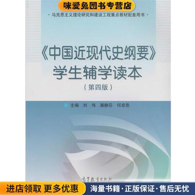 (正版收藏品){中国近现代史纲要}学生辅学读本学生辅学读本(第4版)》 刘伟, 屠静芬, 何卓恩高等教育出版社9787040403459
