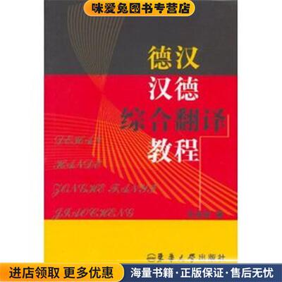 (正版收藏品)德汉-汉德综合翻译教程王滨滨　著东华大学出版社9787811110708
