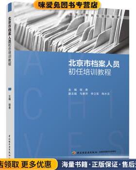 北京市档案人员初任培训教程(正版收藏品)程勇 编中国轻工业出版社9787518419937