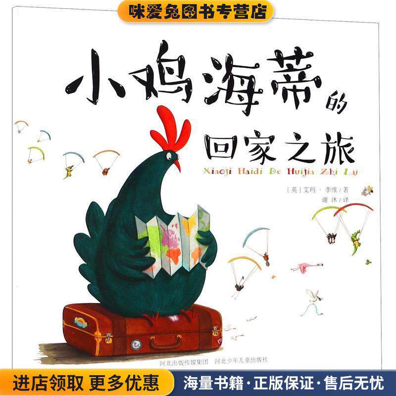 小鸡海蒂的回家之旅(正版收藏品)艾玛李维河北少年儿童出版社9787537685511