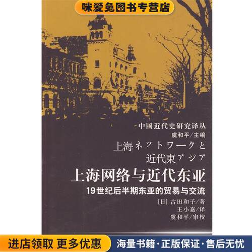 上海网络与近代东亚(正版收藏品)(日)古田和了 著,王小嘉 译,虞和平 审校中国社会科学出版社9787500477228
