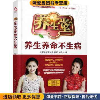 养生堂:养生养命不生病(正版收藏品)北京电视台《养生堂》栏目组 著化学工业出版社9787122305664