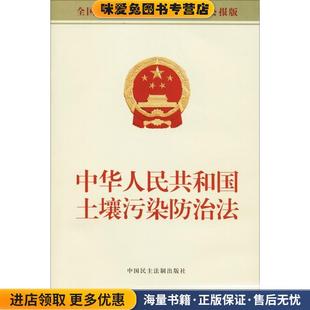中华人民共和国土壤污染防治法 全国人民代表大会常务委员会公报版(正版收藏品)全国人大常委会办公厅中国民主法制出版社有限公司9