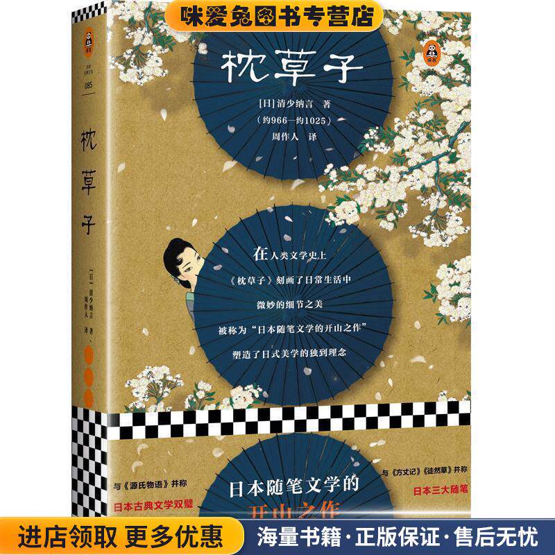 枕草子(正版收藏品)(日)清少纳言(清少納言) 著,周作人 译海南出版社9787544384629